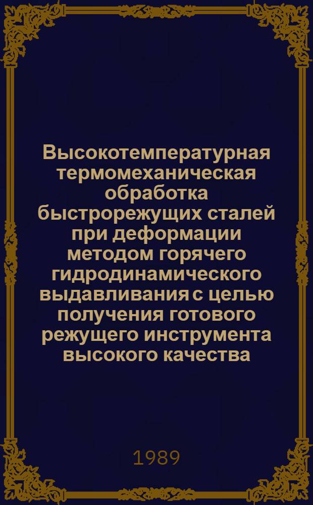 Высокотемпературная термомеханическая обработка быстрорежущих сталей при деформации методом горячего гидродинамического выдавливания с целью получения готового режущего инструмента высокого качества : Автореф. дис. на соиск. учен. степ. канд. техн. наук : (05.16.01)