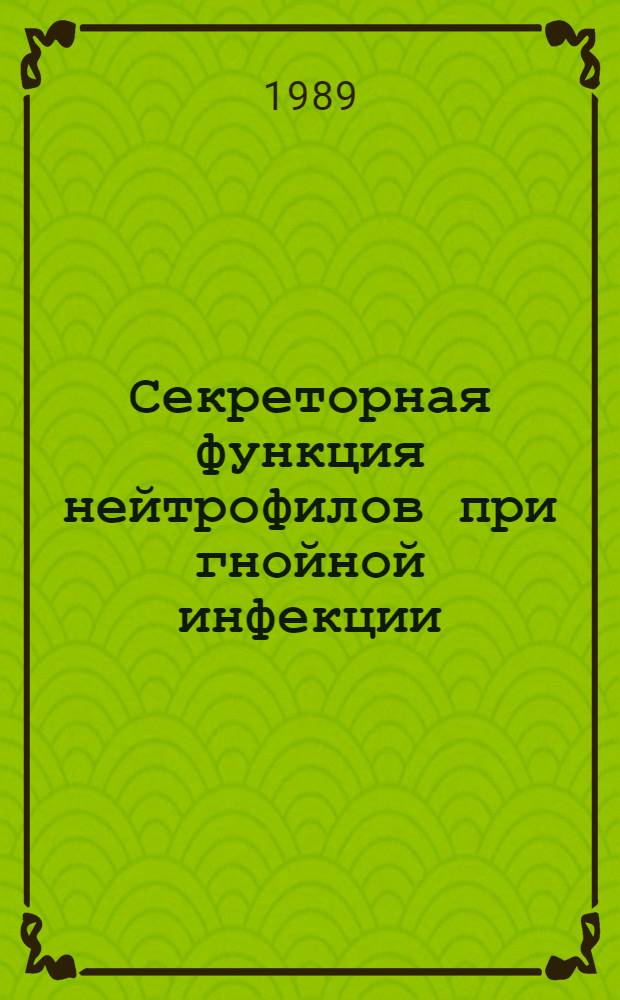 Секреторная функция нейтрофилов при гнойной инфекции : Автореф. дис. на соиск. учен. степ. канд. мед. наук : (14.00.36)