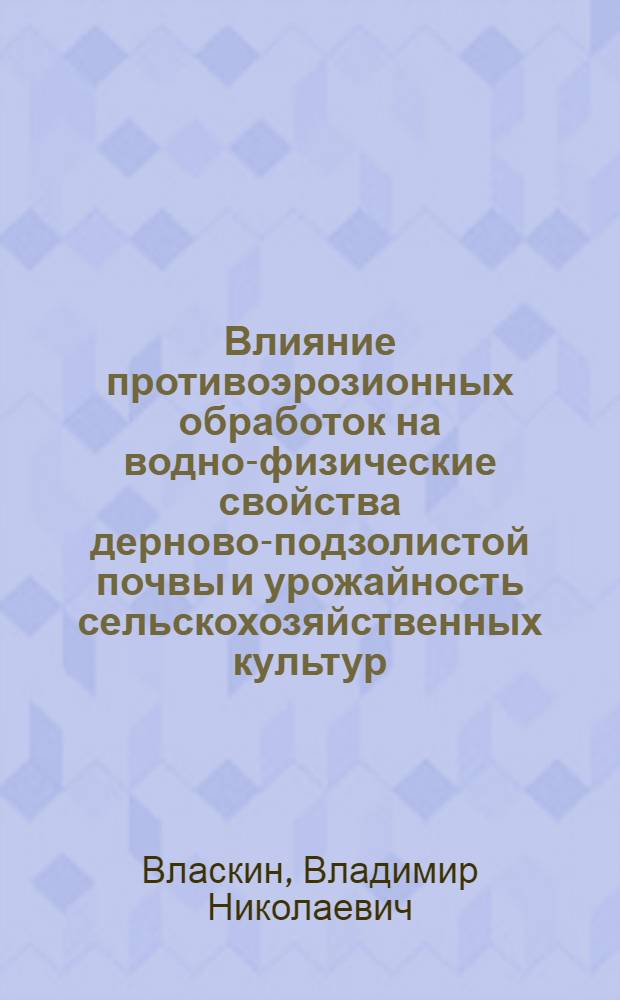Влияние противоэрозионных обработок на водно-физические свойства дерново-подзолистой почвы и урожайность сельскохозяйственных культур : Автореф. дис. на соиск. учен. степ. канд. с.-х. наук : (06.01.01)