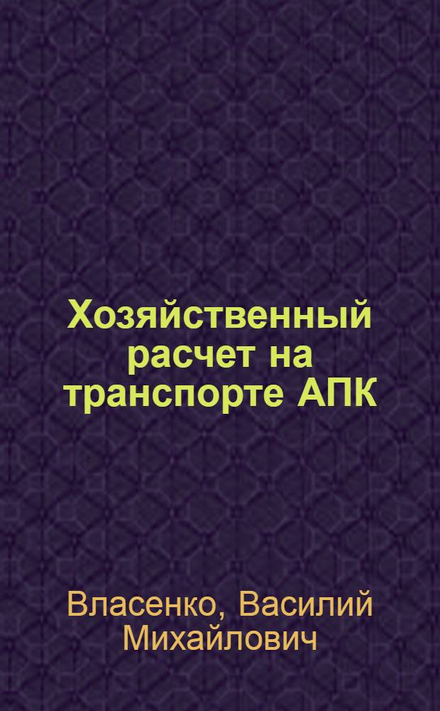 Хозяйственный расчет на транспорте АПК