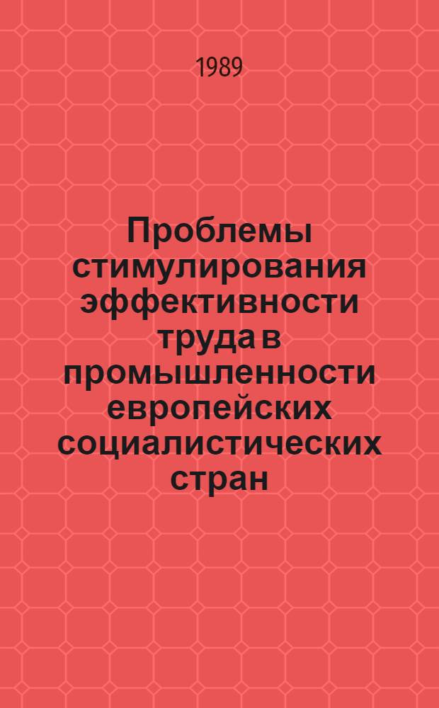 Проблемы стимулирования эффективности труда в промышленности европейских социалистических стран : Автореф. дис. на соиск. учен. степ. д-ра экон. наук : (08.00.07)