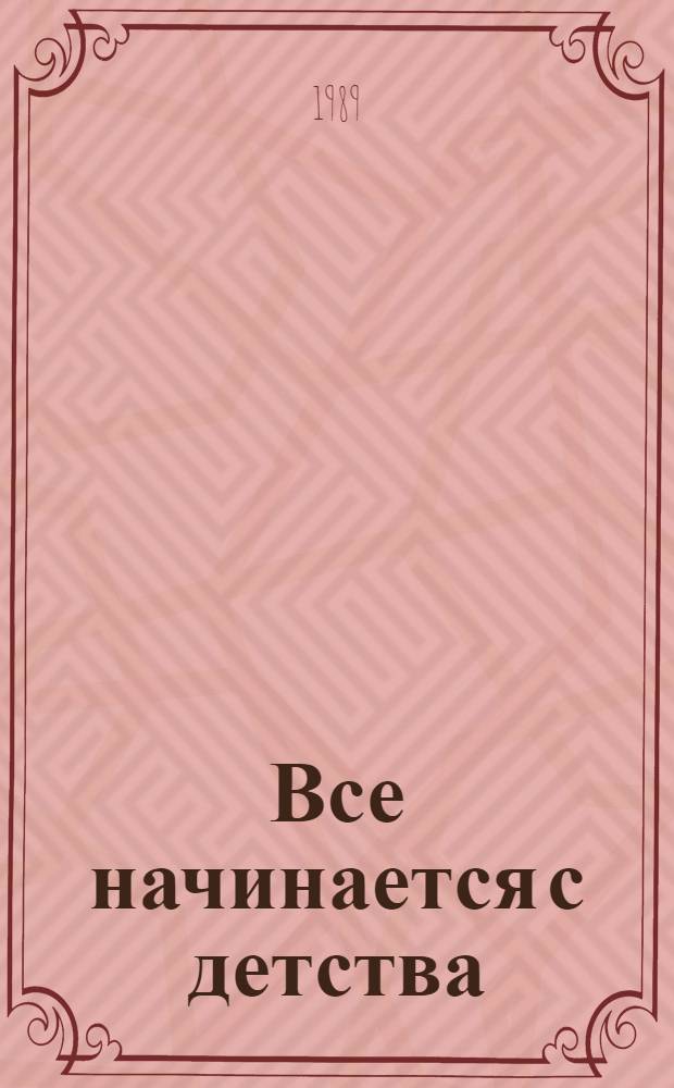 Все начинается с детства