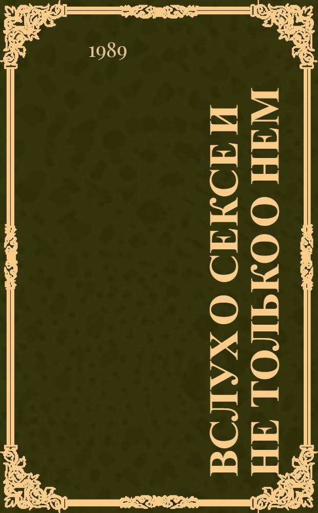 Вслух о сексе и не только о нем
