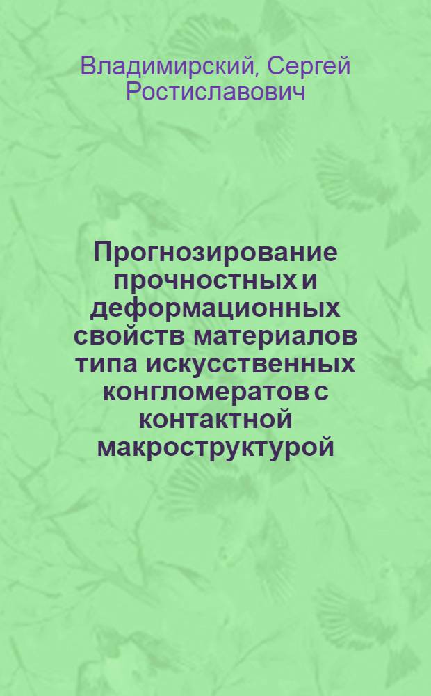 Прогнозирование прочностных и деформационных свойств материалов типа искусственных конгломератов с контактной макроструктурой : Автореф. дис. на соиск. учен. степ. канд. техн. наук : (05.23.17)