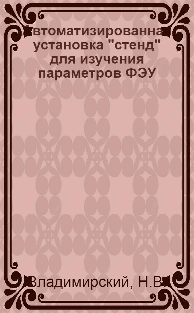 Автоматизированная установка "стенд" для изучения параметров ФЭУ