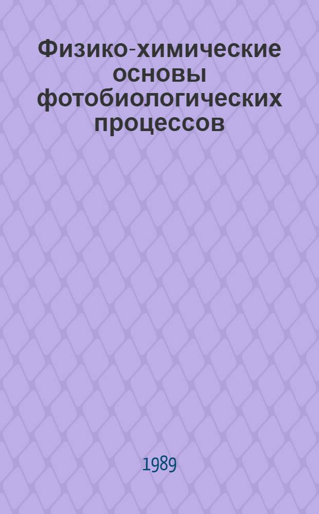 Физико-химические основы фотобиологических процессов : Учеб. пособие для мед. и биол. спец. вузов