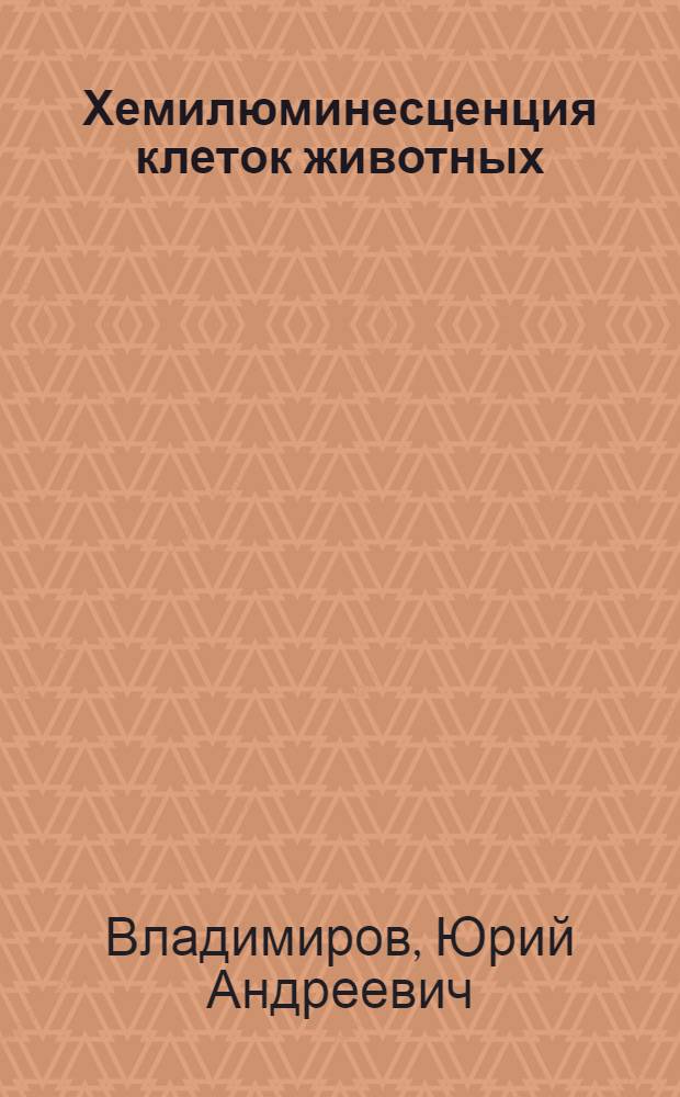 Хемилюминесценция клеток животных