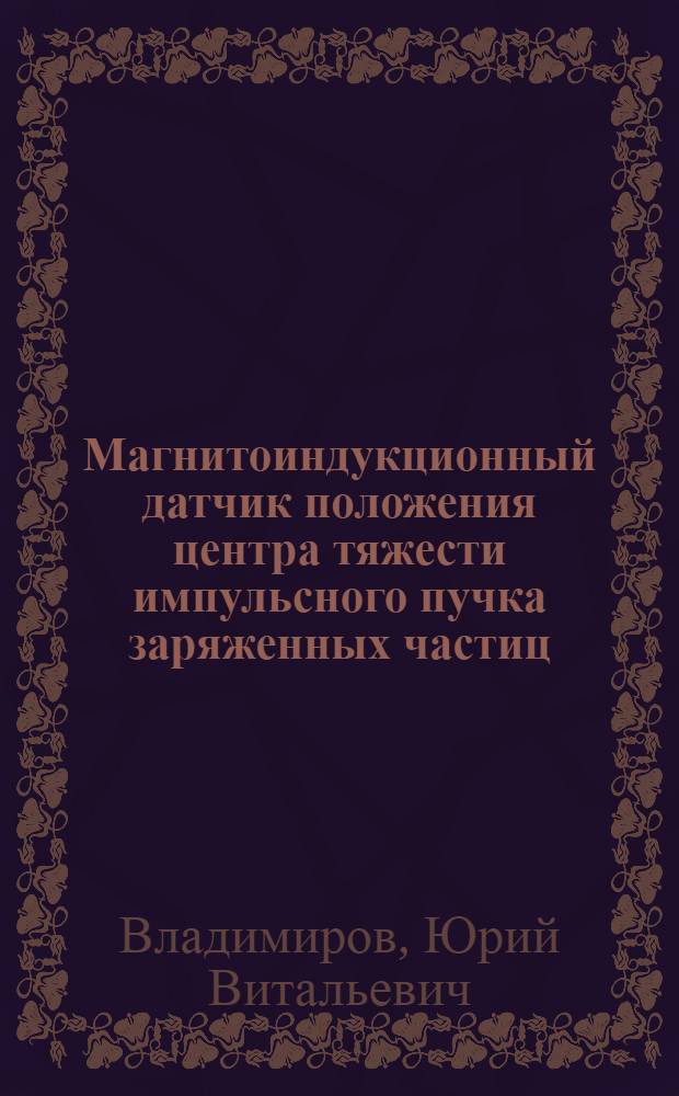Магнитоиндукционный датчик положения центра тяжести импульсного пучка заряженных частиц