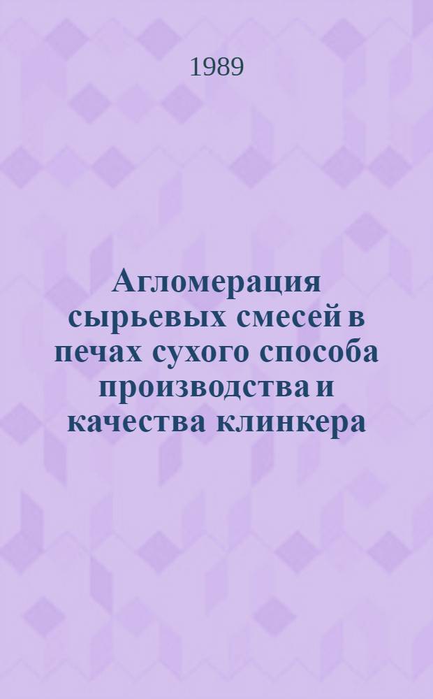 Агломерация сырьевых смесей в печах сухого способа производства и качества клинкера : Автореф. дис. на соиск. учен. степ. к. т. н
