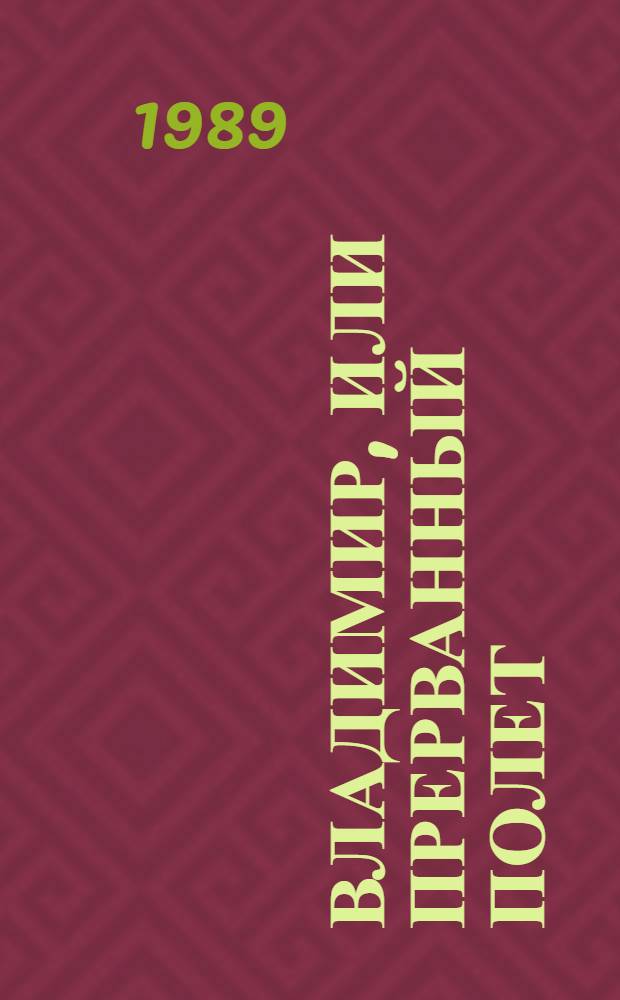Владимир, или Прерванный полет : О В. Высоцком
