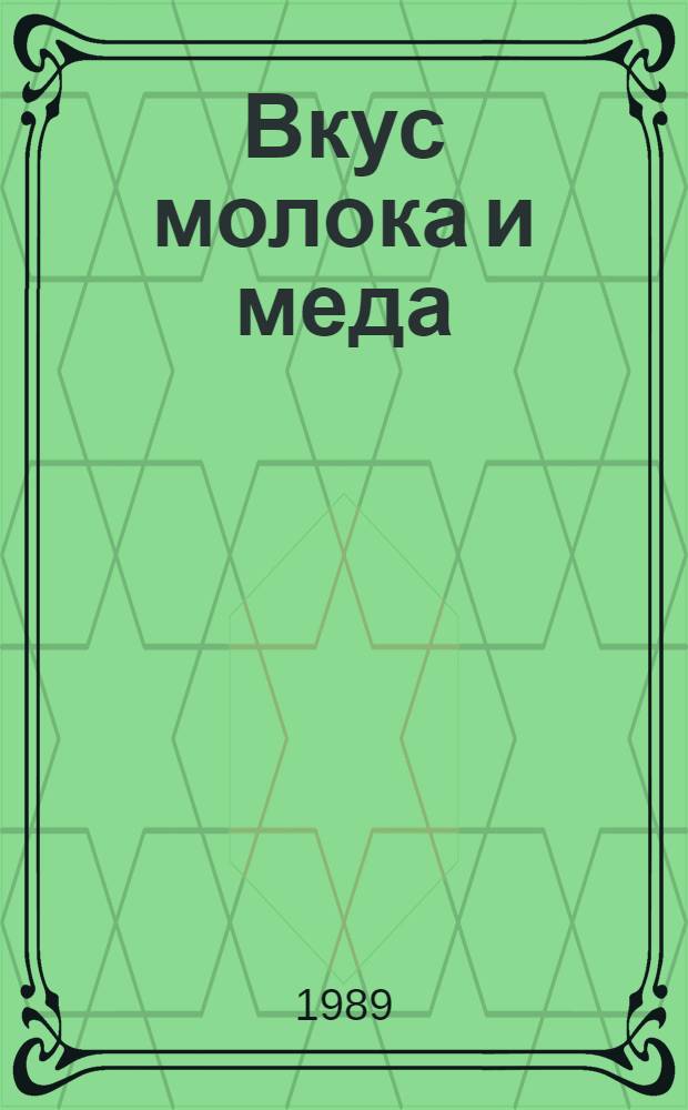 Вкус молока и меда : Поэтич. сб. : Пер. с серболужиц
