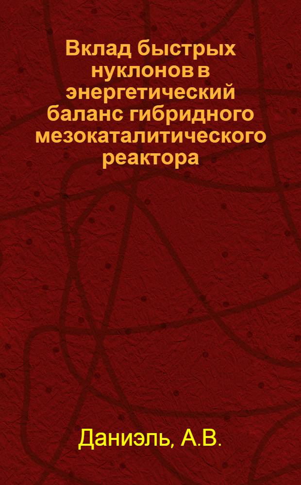 Вклад быстрых нуклонов в энергетический баланс гибридного мезокаталитического реактора