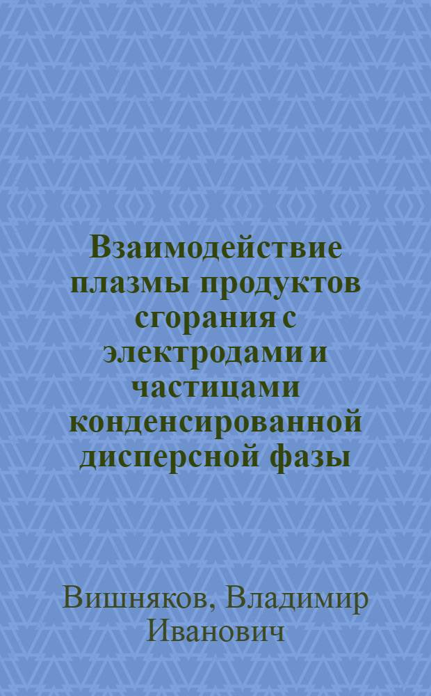 Взаимодействие плазмы продуктов сгорания с электродами и частицами конденсированной дисперсной фазы : Автореф. дис. на соиск. учен. степ. к. ф.-м. н
