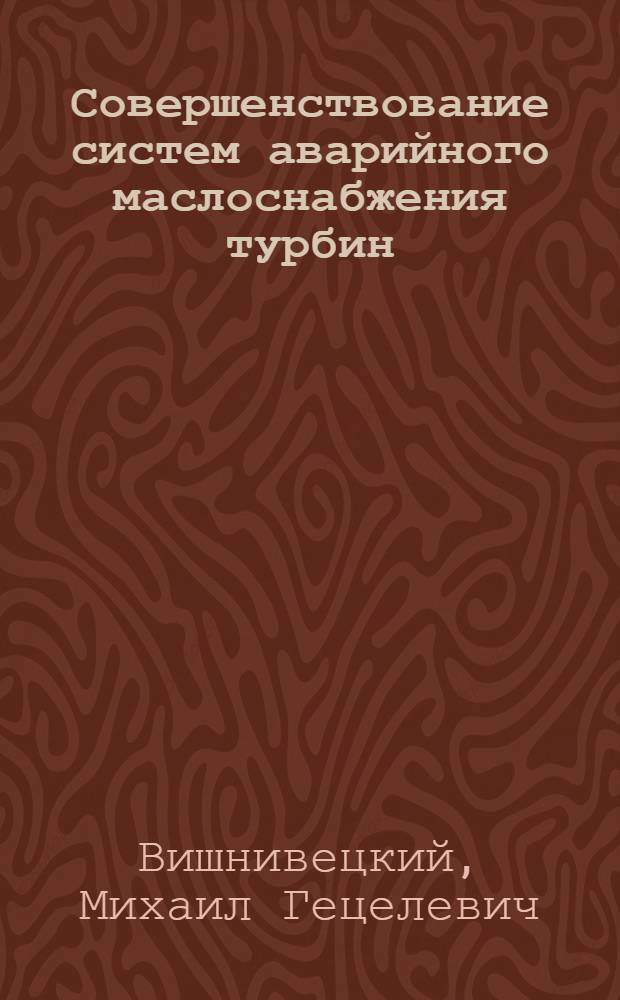 Совершенствование систем аварийного маслоснабжения турбин