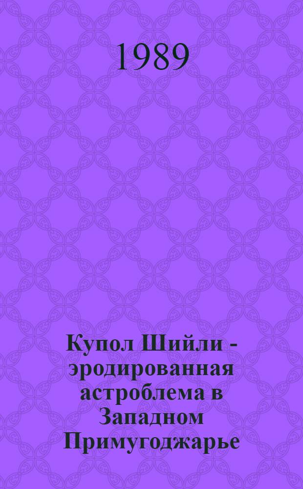 Купол Шийли - эродированная астроблема в Западном Примугоджарье