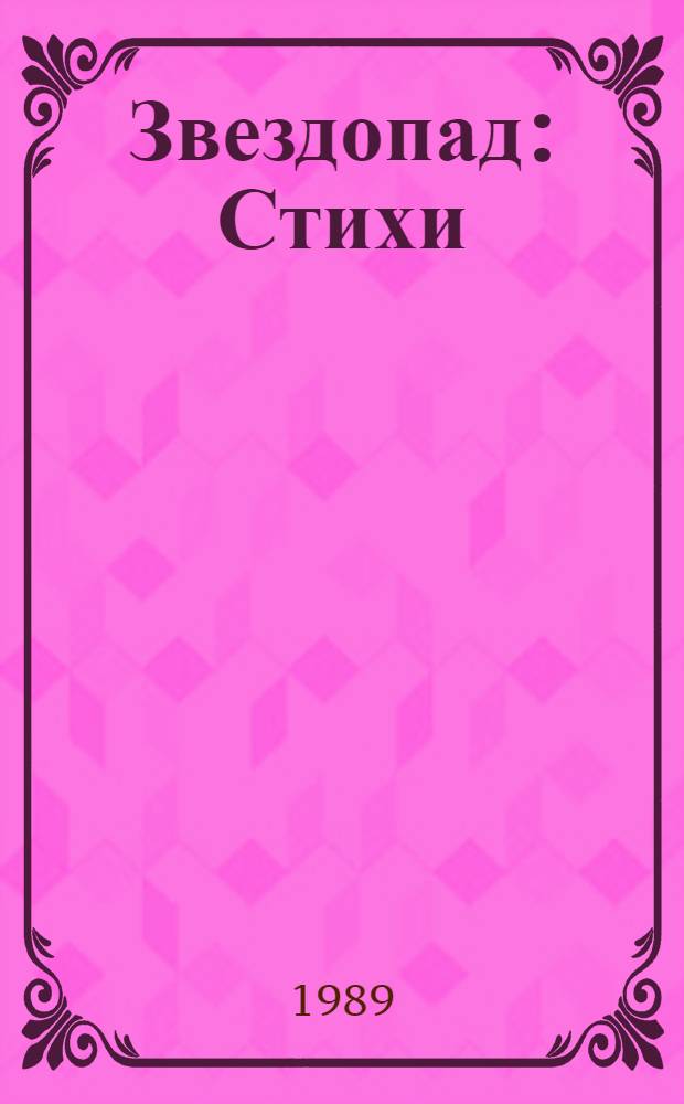 Звездопад : Стихи