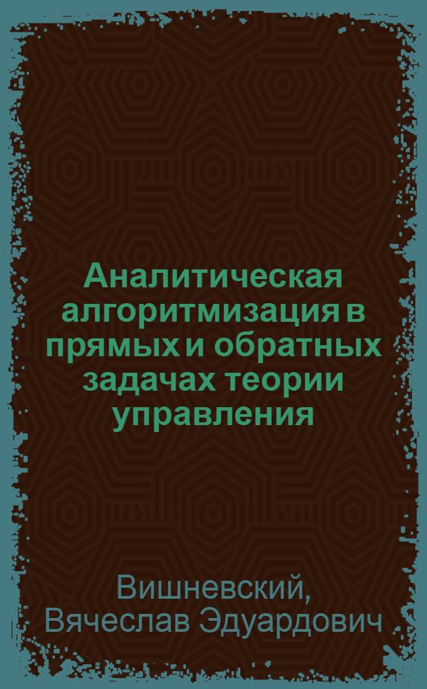Аналитическая алгоритмизация в прямых и обратных задачах теории управления : Автореф. дис. на соиск. учен. степ. канд. физ.-мат. наук : (01.01.09)