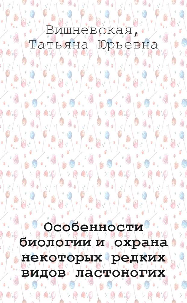 Особенности биологии и охрана некоторых редких видов ластоногих : Автореф. дис. на соиск. учен. степ. канд. биол. наук : (03.00.08)