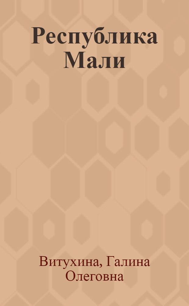 Республика Мали : Справочник