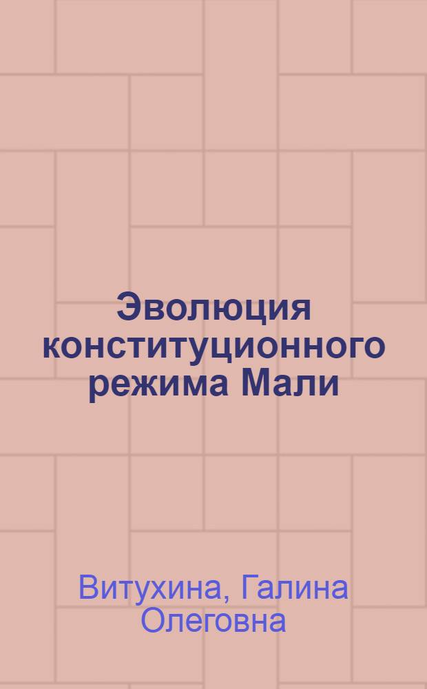 Эволюция конституционного режима Мали