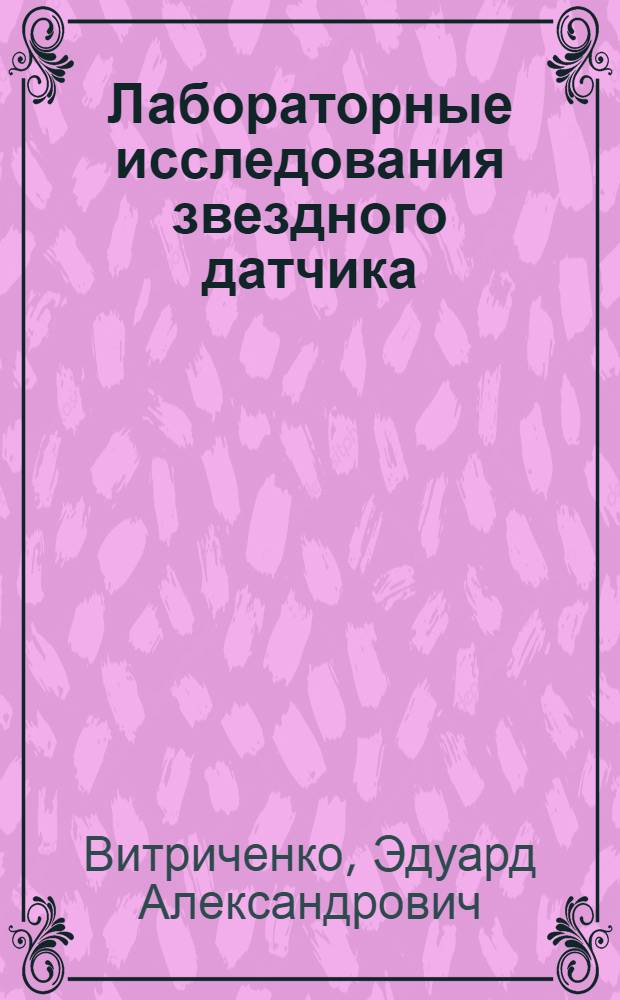 Лабораторные исследования звездного датчика