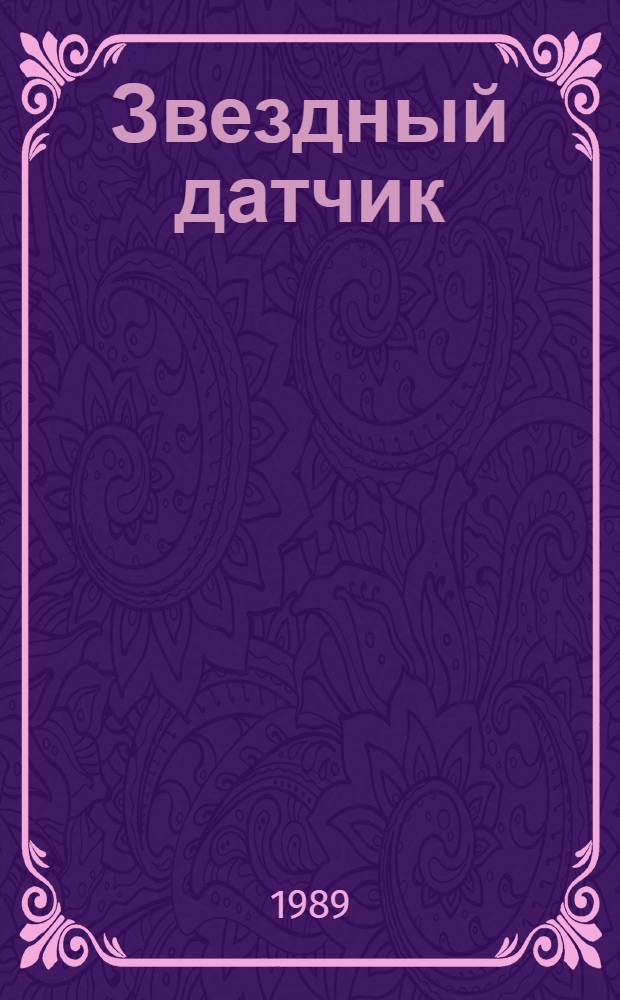 Звездный датчик