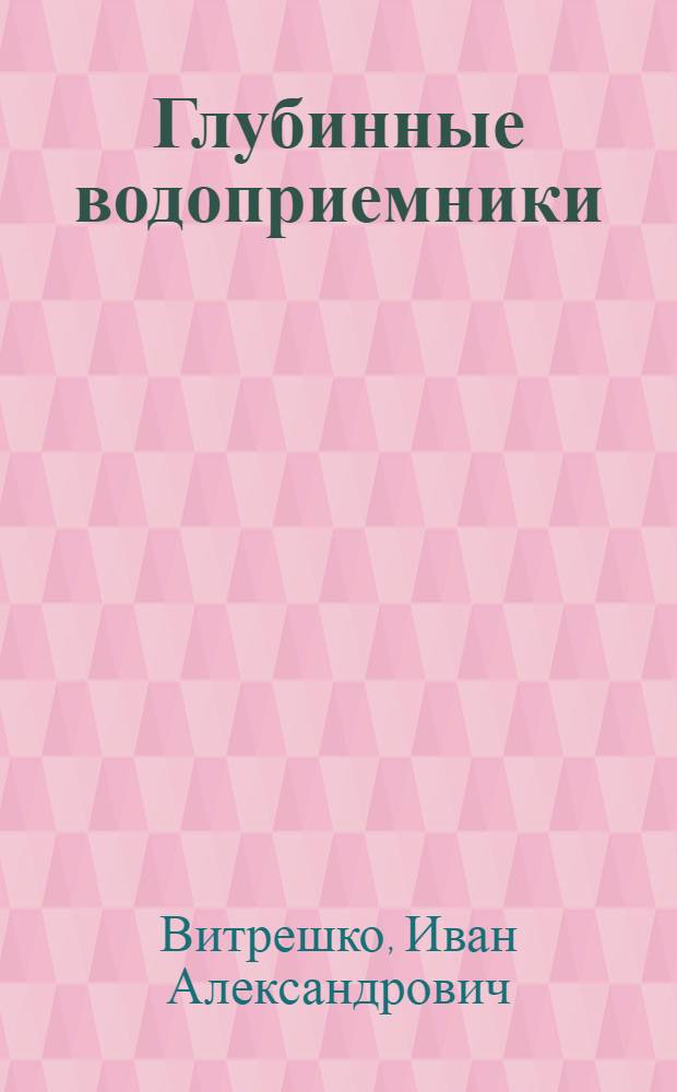 Глубинные водоприемники