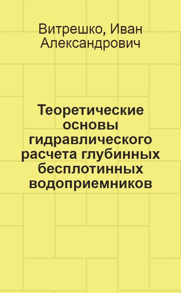 Теоретические основы гидравлического расчета глубинных бесплотинных водоприемников : Автореф. дис. на соиск. учен. степ. д-ра техн. наук : (05.14.09)