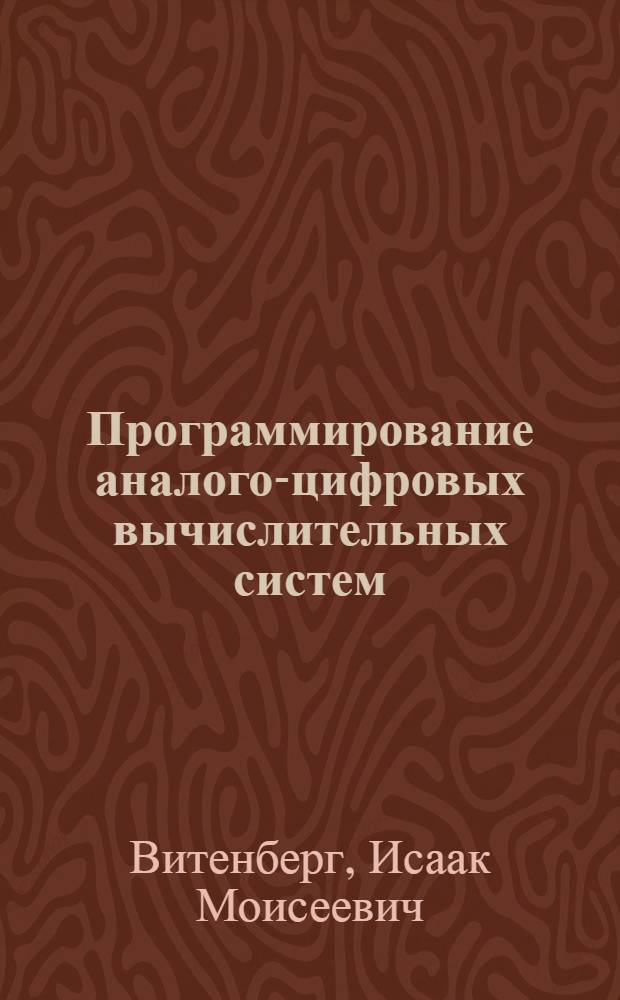 Программирование аналого-цифровых вычислительных систем : Справочник