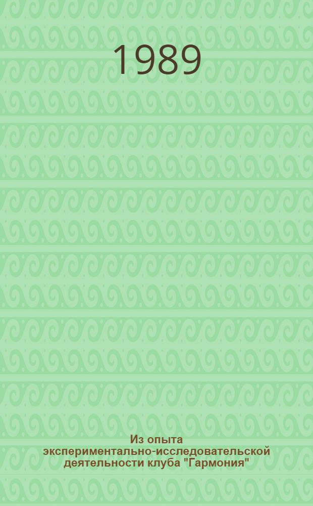 Из опыта экспериментально-исследовательской деятельности клуба "Гармония" : Пособие для культпросветработников
