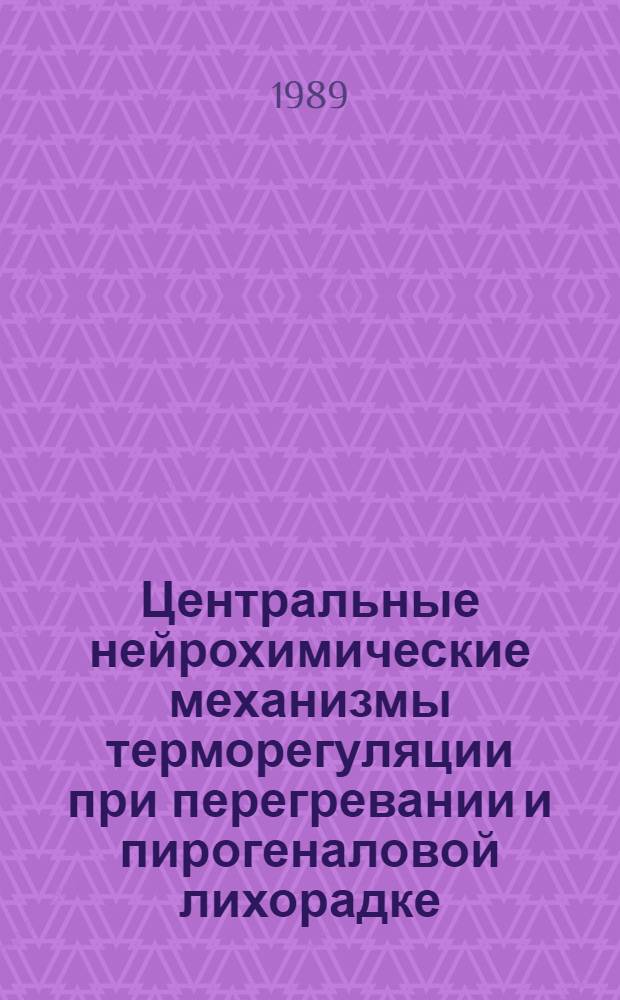 Центральные нейрохимические механизмы терморегуляции при перегревании и пирогеналовой лихорадке : Автореф. дис. на соиск. учен. степ. д-ра мед. наук : (14.00.17)