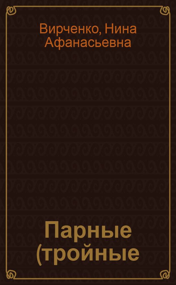 Парные (тройные) интегральные уравнения