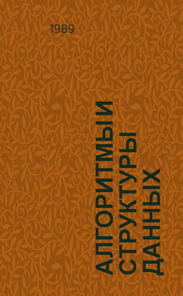 Алгоритмы и структуры данных