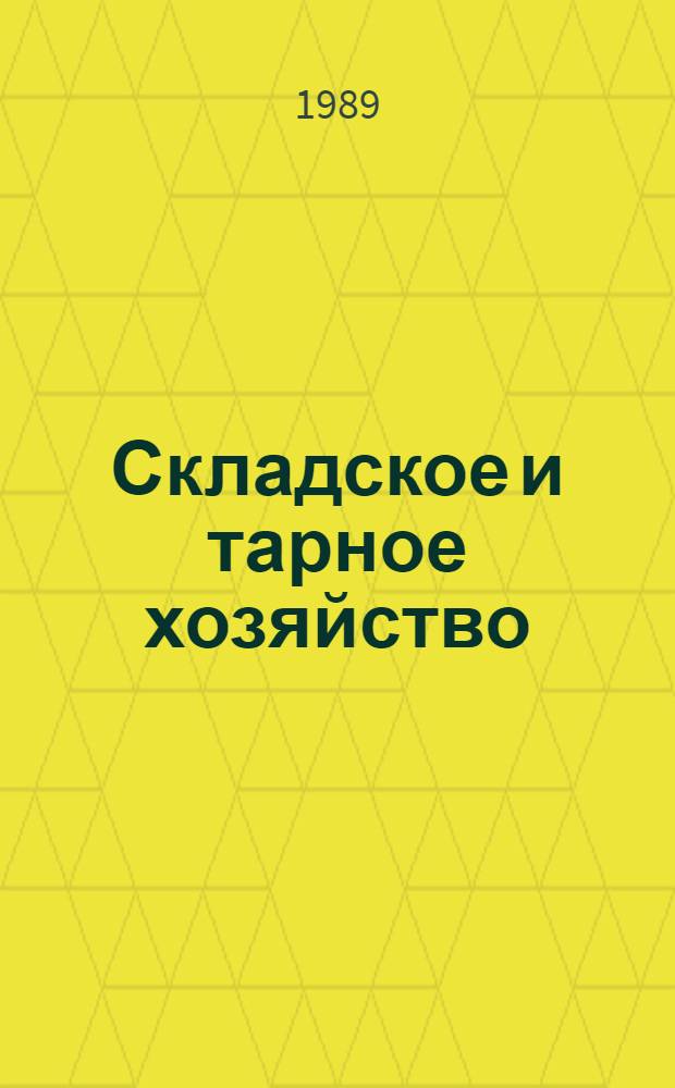 Складское и тарное хозяйство : Учеб. пособие для экон. вузов и фак.