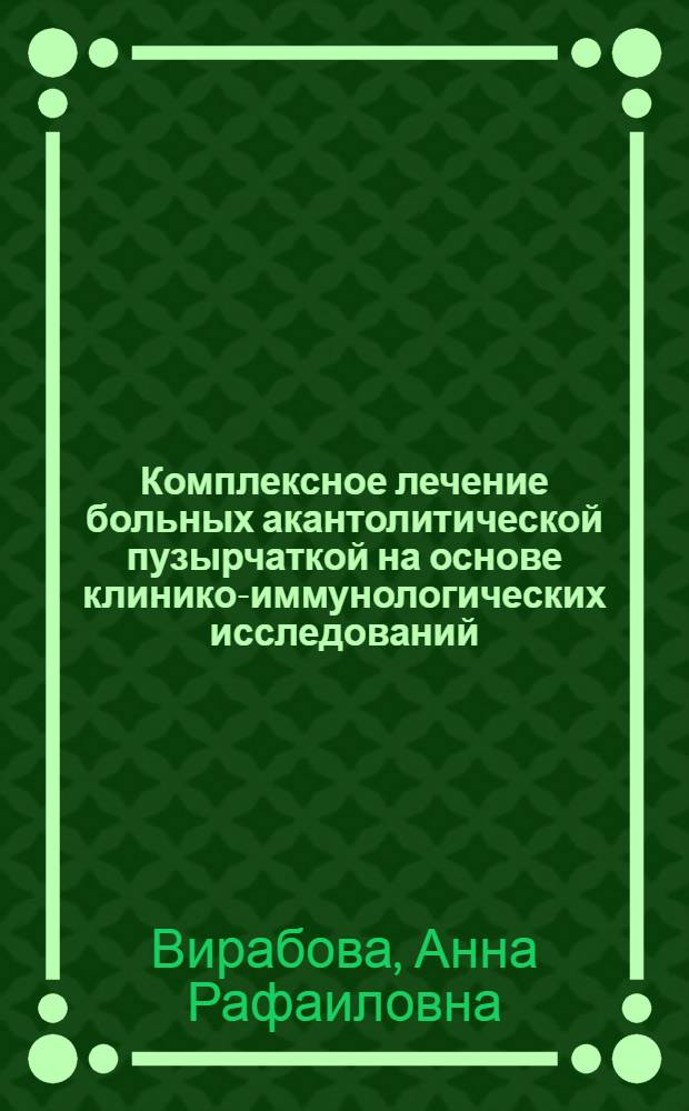 Комплексное лечение больных акантолитической пузырчаткой на основе клинико-иммунологических исследований : Автореф. дис. на соиск. учен. степ. кан. мед. наук : (14.00.11)