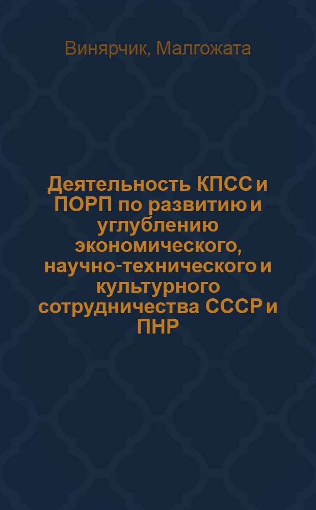 Деятельность КПСС и ПОРП по развитию и углублению экономического, научно-технического и культурного сотрудничества СССР и ПНР (80-е гг.) : Автореф. дис. на соиск. учен. степ. канд. ист. наук : (07.00.01)