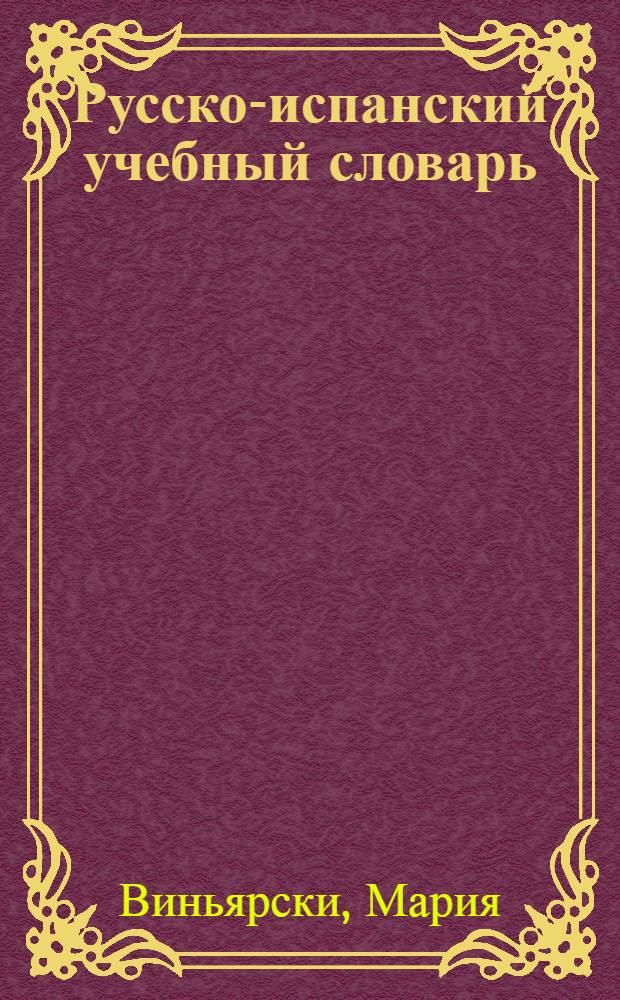 Русско-испанский учебный словарь = Diccionario munual ruso-espanol