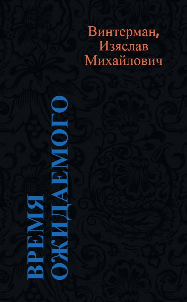 Время ожидаемого : Стихотворения