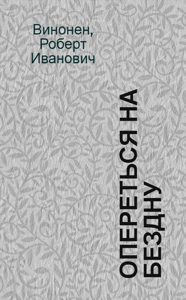 Опереться на бездну : Стихотворения