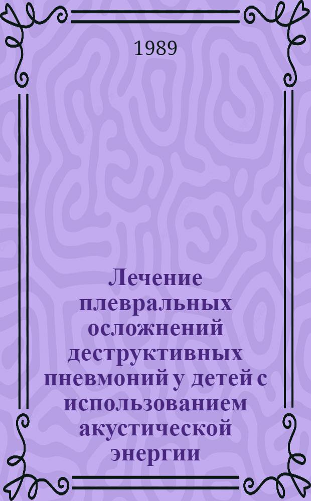 Лечение плевральных осложнений деструктивных пневмоний у детей с использованием акустической энергии : Автореф. дис. на соиск. учен. степ. канд. мед. наук : (14.00.35)