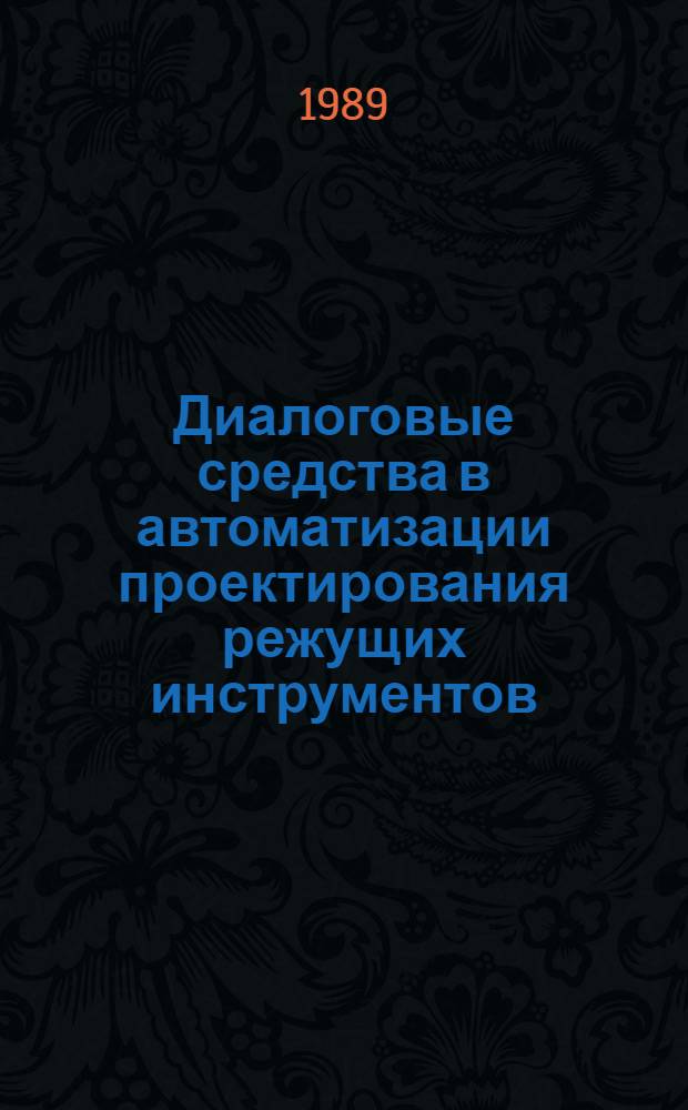 Диалоговые средства в автоматизации проектирования режущих инструментов