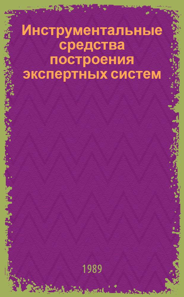 Инструментальные средства построения экспертных систем