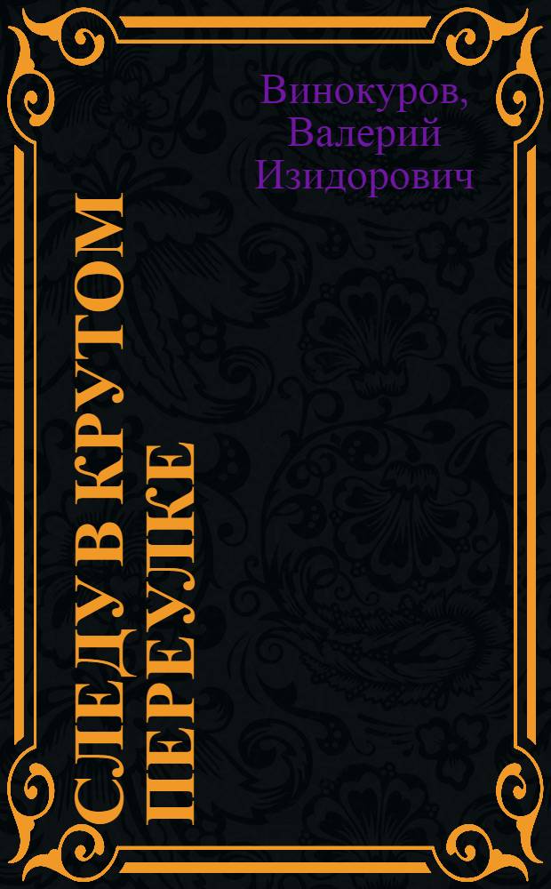 Следу в Крутом переулке : Повести