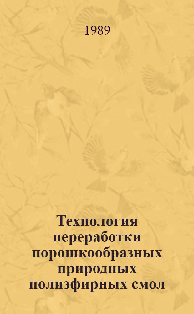 Технология переработки порошкообразных природных полиэфирных смол (янтаря) методом литьевого прессования : Автореф. дис. на соиск. учен. степ. к. т. н