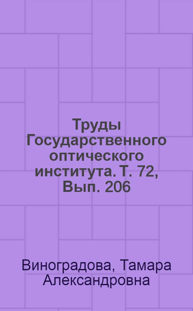 Труды Государственного оптического института. Т. 72, Вып. 206 : Оптические интерференционно-поляризационные фильтры