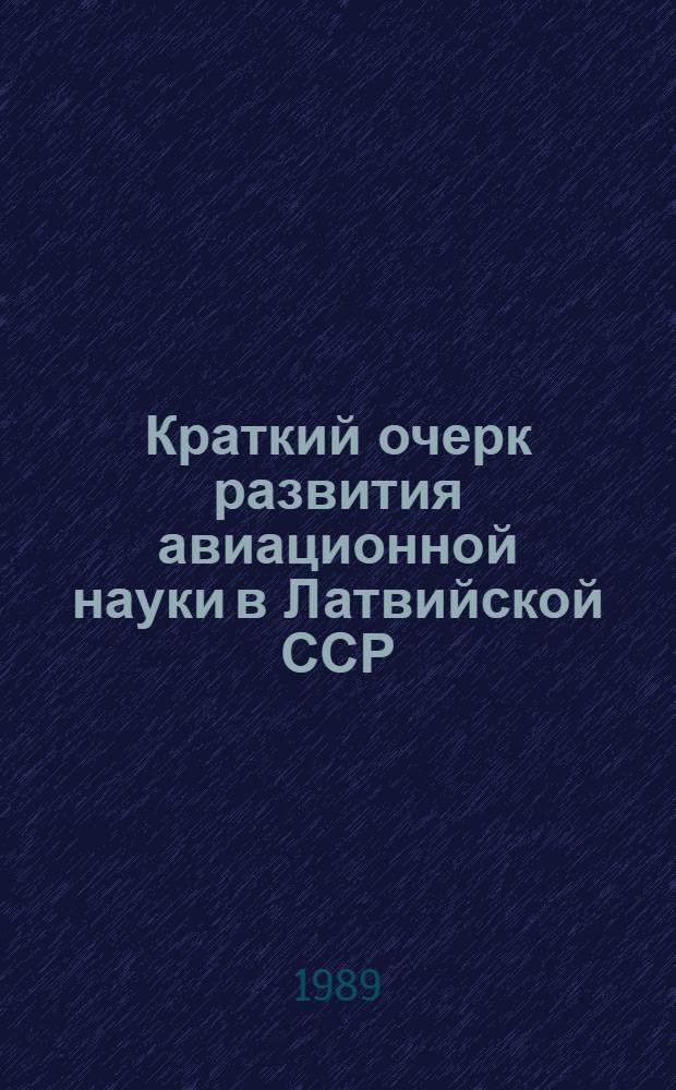 Краткий очерк развития авиационной науки в Латвийской ССР