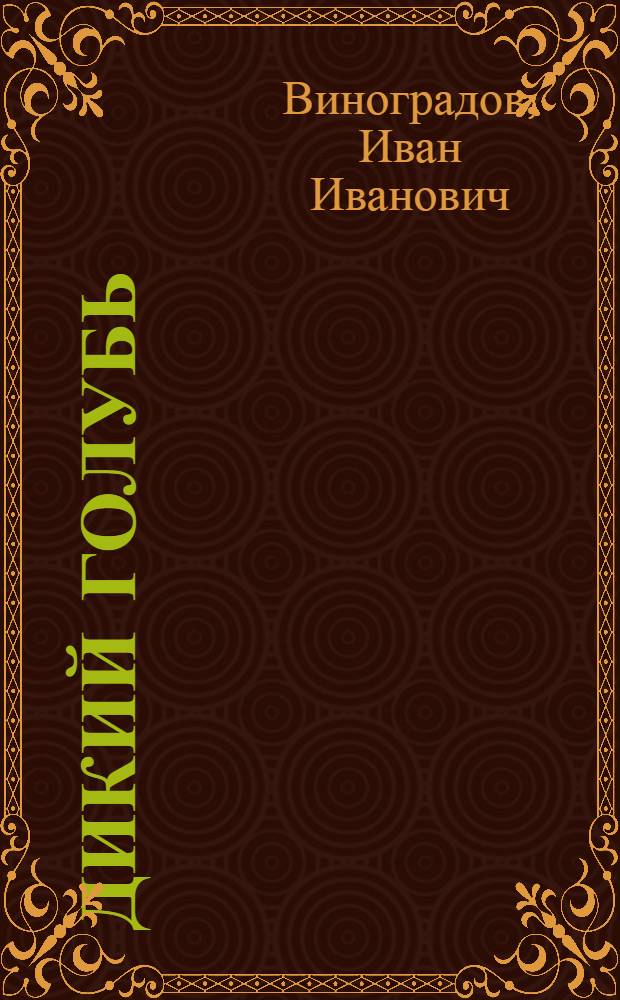 Дикий голубь : Роман, повести