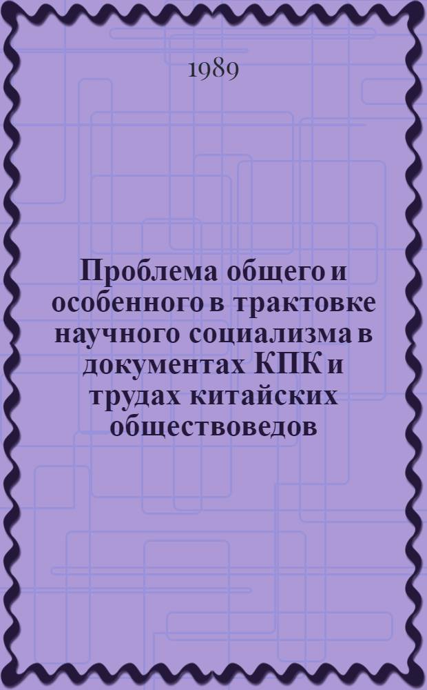 Проблема общего и особенного в трактовке научного социализма в документах КПК и трудах китайских обществоведов (конец 70-х - 80-е гг.) : Автореф. дис. на соиск. учен. степ. канд. ист. наук : (07.00.04)