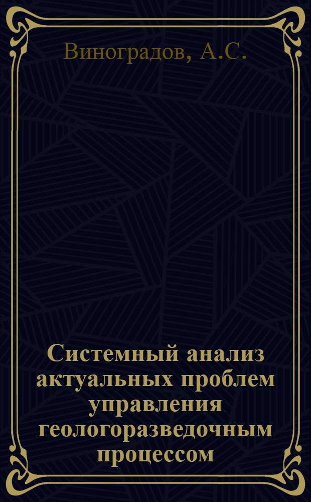 Системный анализ актуальных проблем управления геологоразведочным процессом