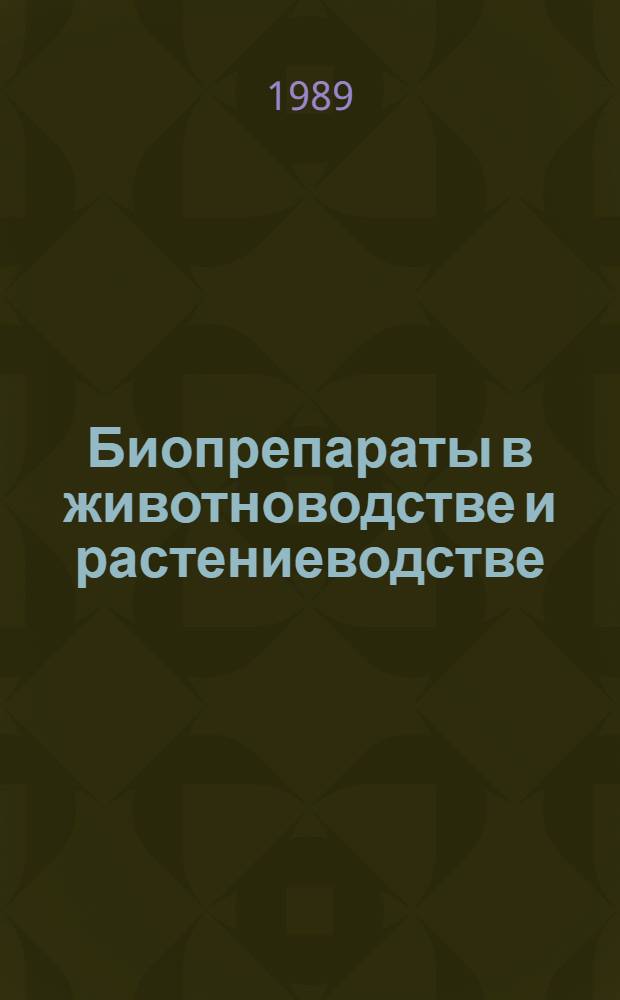 Биопрепараты в животноводстве и растениеводстве